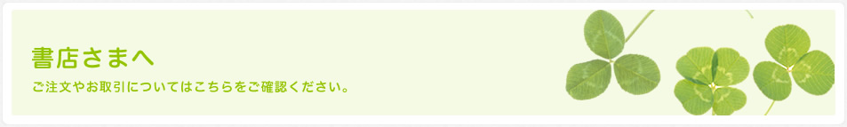 書店さまへ 注文やお取り引きについてはこちらをご確認ください。